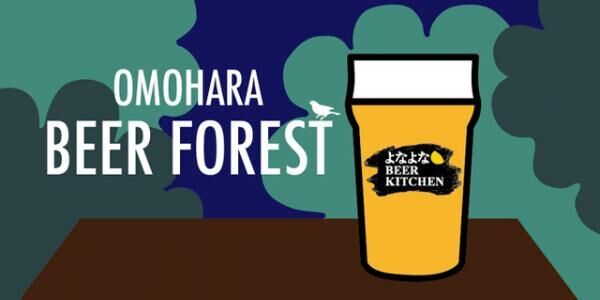 ビアテラス「OMOHARA BEER FOREST by よなよな BEER KITCHEN」が、東急プラザ 表参道原宿で開催