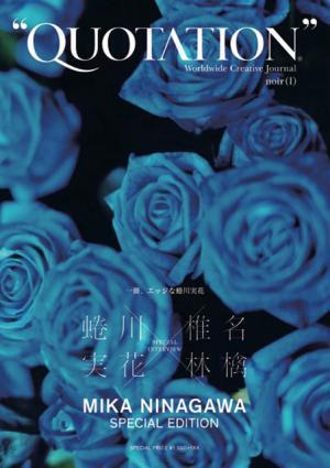 椎名林檎や秋元康と対談、“一冊まるごと蜷川実花”な『QUOTATION』特別版2冊同時発売