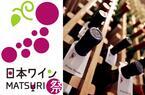 東京五輪見据え、話題の豊洲で「日本ワインMATSURI祭」開催。2020年まで継続計画