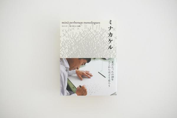 ミナ ペルホネン20周年、南青山スパイラルで展覧会「1∞ミナカケル」開催中