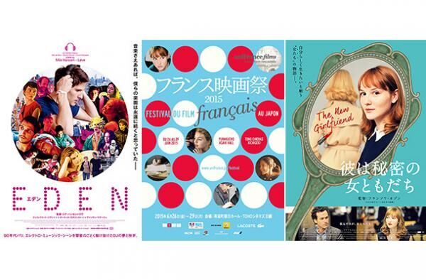 【中央】「フランス映画祭 2015」ポスター【左】『EDEN エデン』／(C)2014 CG CINEMA - FRANCE 2 CINEMA - BLUE FILM PROD - YUNDAL FILMS【右】『彼は秘密の女ともだち』／(C)2014 MANDARIN CINEMA - MARS FILM - FRANCE 2 CINEMA - FOZ