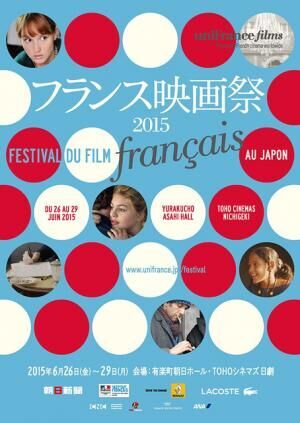 「フランス映画祭 2015」ポスター