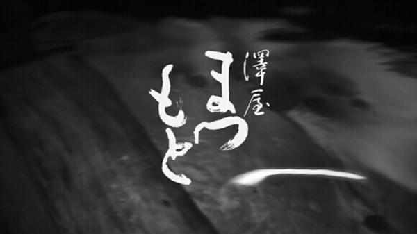 チームラボが描く日本の“伝統”。日本酒「澤屋まつもと」の酒造り映像公開