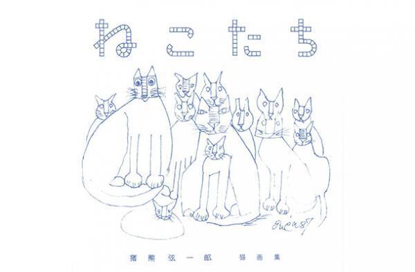 猫を愛する画家・猪熊弦一郎による690匹の猫画集【NADiffオススメBOOK】
