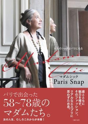 パリのおしゃれマダムのファッションと名言。シニア女性の人生観を捉えたスナップ集
