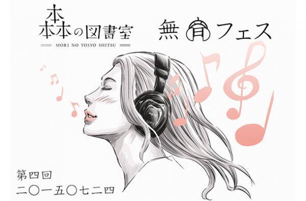 図書室がクラブに!?サイレントディスコとクラフトビールを楽しむ一夜限りの「無音フェス」開催