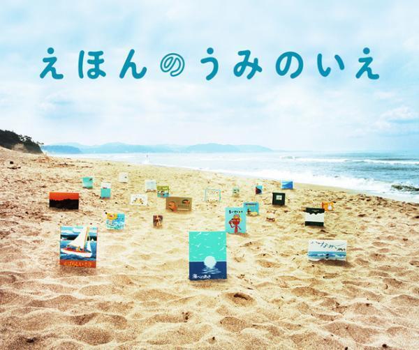 波の音と絵本を楽しむ、“海”の絵本を詰め込んだトレーラーハウス「えほんのうみのいえ」