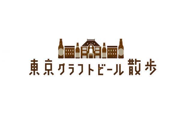 仕事帰りにはしご酒。東京駅周辺で樽生も味わえる「東京クラフトビール散歩」開催
