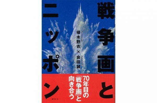 『戦争画とニッポン』会田 誠 × 椹木 野衣