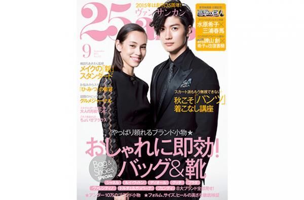 実写版『進撃の巨人』公開記念、水原希子＆三浦春馬が表紙の『25ans』9 