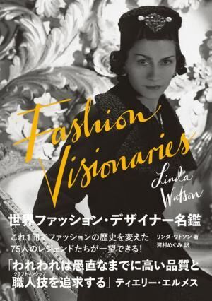 『世界ファッション・デザイナー名鑑 FASHION VISIONARIES』リンダ・ワトソン