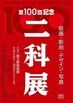 「二科展」の第100回記念展、国立新美術館にて9月に開催