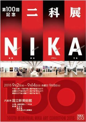 「二科展」の第100回記念展、国立新美術館にて9月に開催