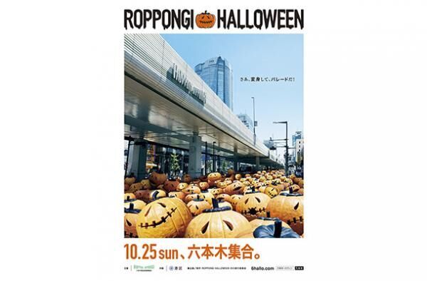 六本木にてハロウィンイベント「ROPPONGI HALLOWEEN」が開催