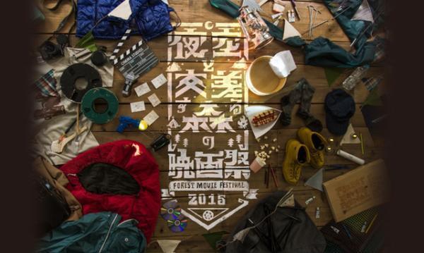 オールナイト野外フェス「夜空と交差する森の映画祭」、バンガロー宿泊券など続報発表