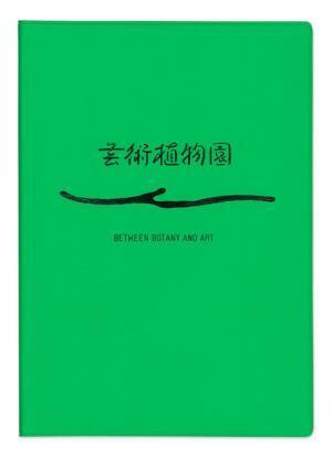 美術館を温室に見立てた「芸術植物園」展・公式図録【NADiffオススメBOOK】