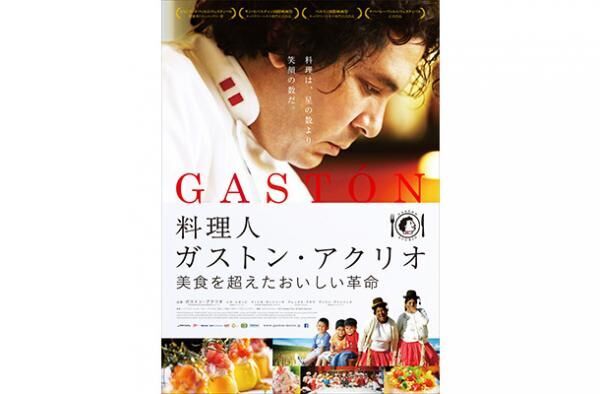 ペルーの国民的ヒーローである料理人のガストン・アクリオの素顔を描いたドキュメンタリー映画『料理人ガストン・アクリオ 美食を超えたおいしい革命』が日本で公開決定