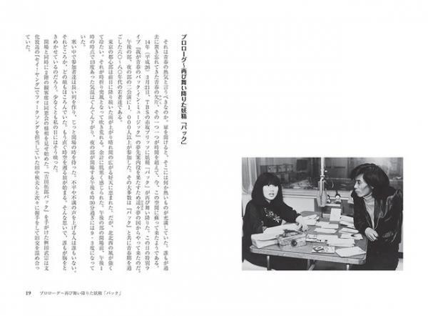 伝説の深夜ラジオ番組が書籍で復活！「パック・イン・ミュージック」オフィシャルブック発売