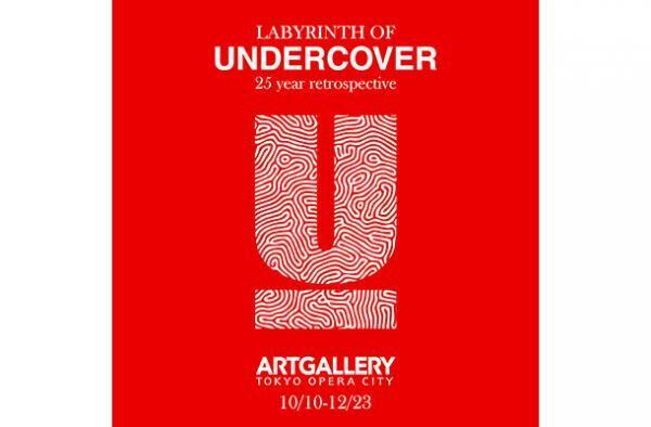 アンダーカバー25周年記念、“迷宮”のような展覧会開催。コレクションルック約100点展示