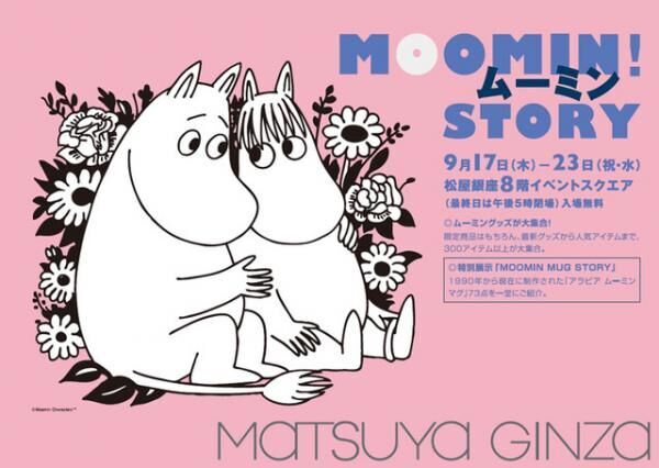 ムーミン出版70周年を記念したイベント「MOOMIN！ムーミンSTORY」開催