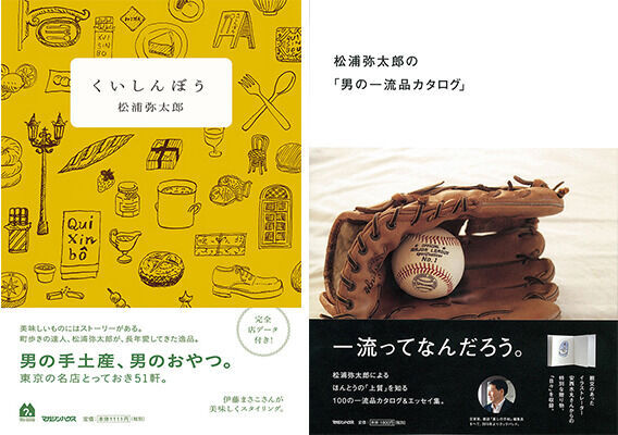 松浦弥太郎の新刊2冊 本人を招いたトークイベントも開催 代官山蔦屋書店オススメbook 15年9月11日 ウーマンエキサイト 1 3