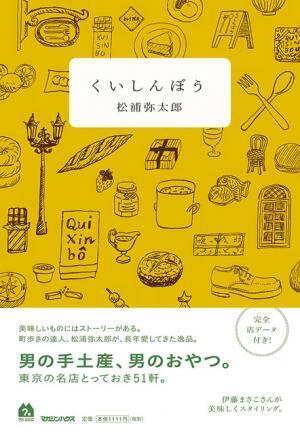 松浦弥太郎の新刊2冊、本人を招いたトークイベントも開催【代官山蔦屋書店オススメBOOK】