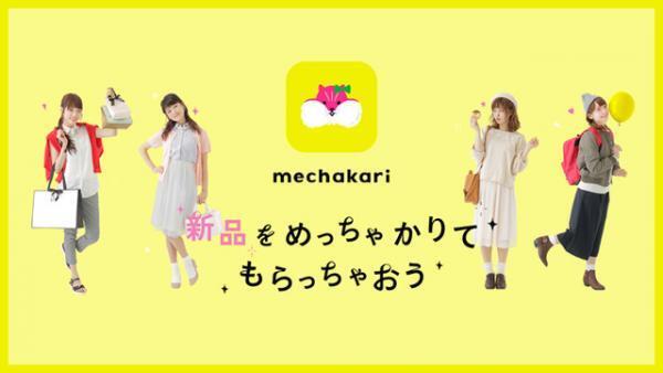 チームラボが企画、新ファッションアプリ「メチャカリ」。新作アイテムが月額5,800円で借り放題