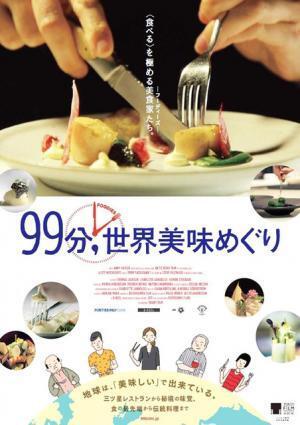 世界の“美食”を食べ尽くす、至高のドキュメンタリー映画『99分,世界美味めぐり』