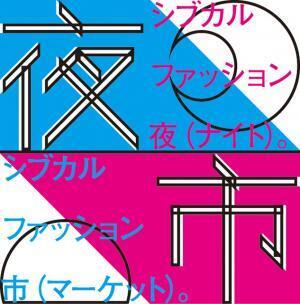 女子が集えば世界が変わる!?若手クリエーターの祭典「シブカル祭。」今年も開催
