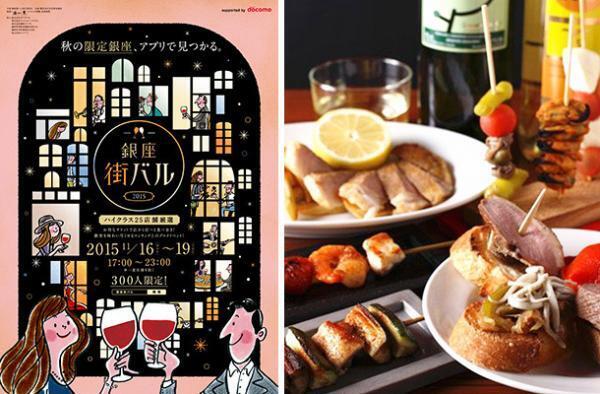 夜の銀座で食べ&amp;飲み歩き、4日間限定イベント「街バル」開催
