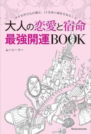 新宿伊勢丹でムーン・リーのトークイベント。新刊『大人の恋愛と宿命 最強開運BOOK』も発売