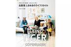 フライング タイガーがライフスタイル本を出版。蔦屋家電で刊行記念イベント開催