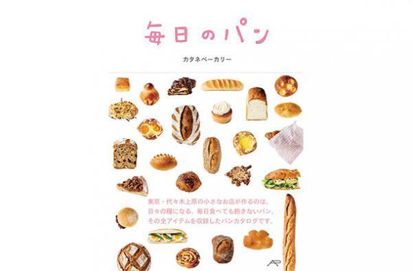 代々木上原の人気パン屋が作った“毎日のパンカタログ”、150種類を超えるメニューを収録
