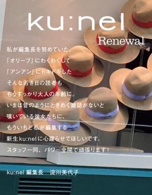 『クウネル』が全盛期を創り上げた淀川美代子を編集長に迎え、創刊以来初の大幅リニューアル