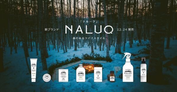 北海道の森林素材で北海道モミエッセンシャルオイルなどを製造するフプの森が新ブランドとしてナルークを展開