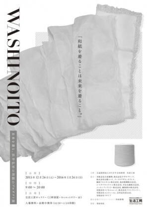 WASHINOITO-未来を着る、浜井弘治の和紙のプロダクト展