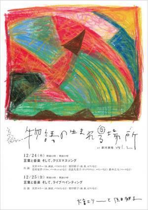 大宮エリーと原田郁子、2日間限りのクリスマスセッション「物語の生まれる場所」