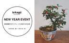 la kaguで“和”がテーマのイベント開催！お正月を色濃く味わうための盆栽、水引き、凧、器、ポチ袋まで