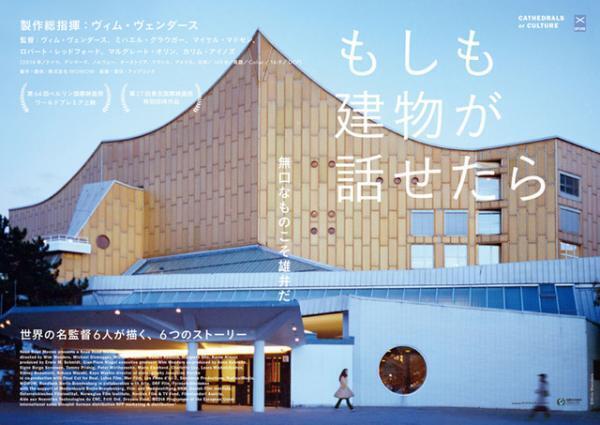 世界の名監督6人が描く建築物の“心の声”、『もしも建物が話せたら』16年2月に公開