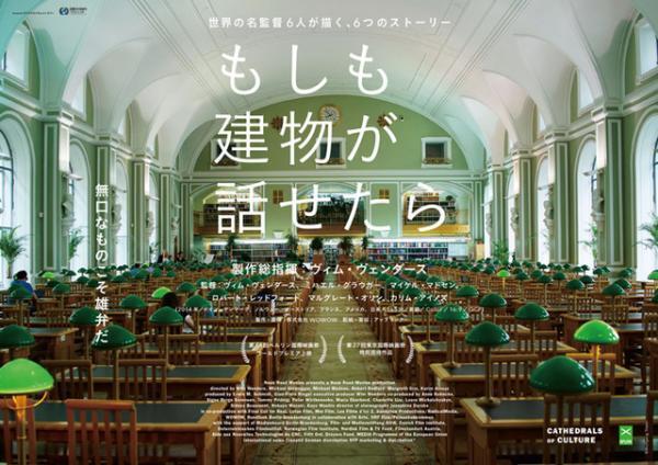 世界の名監督6人が描く建築物の“心の声”、『もしも建物が話せたら』16年2月に公開