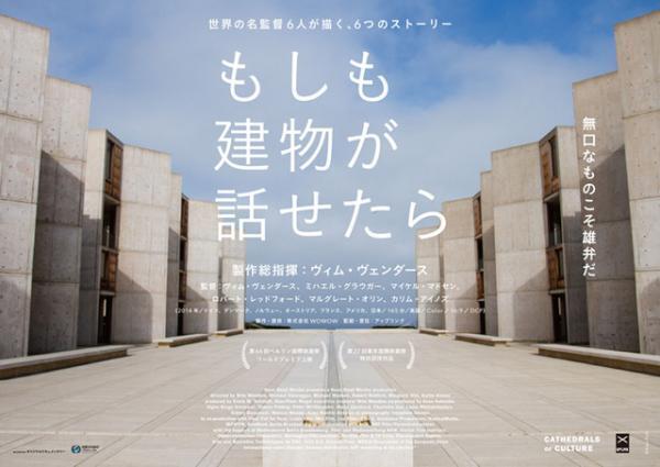 世界の名監督6人が描く建築物の“心の声”、『もしも建物が話せたら』16年2月に公開