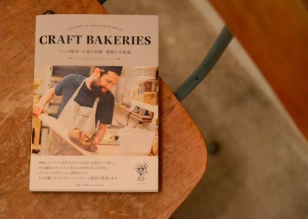 BREAD LABが書籍『CRAFT BAKERIES - パンの探求 小麦の冒険 発酵の不思議』を発売