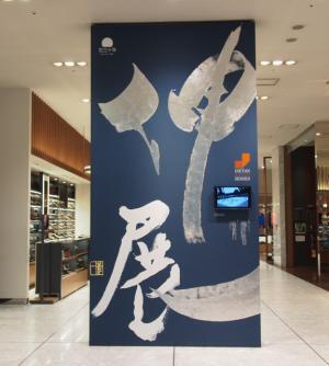 伊勢丹メンズ、新年はバガボンドの題字を手掛ける書家らの作品を各階で披露