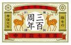 中川政七商店創業300周年記念博覧会、13日からの東京を皮切りに全国巡回！