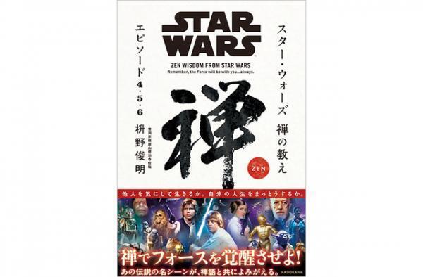 『スター・ウォーズ 』を禅で読み解く。現役住職による異色のアプローチが一冊に