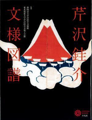 型絵染の人間国宝・芹沢けい介による愛らしい文様デザイン集【NADiffオススメBOOK】