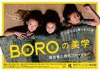 「BOROの美学」が神戸ファッション美術館で開催。民俗文化財の野良着など約100点紹介