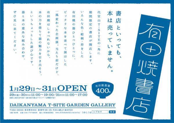 創業400周年の有田焼ストーリーを“本”が語る？代官山T-SITEに「有田焼書店」オープン