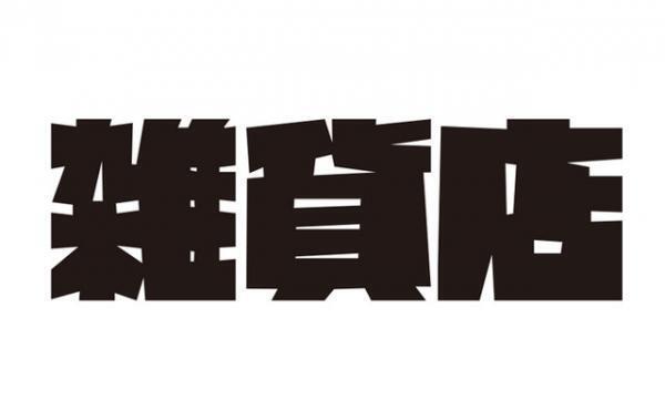 深澤直人ディレクション、雑貨の魅力に目を向ける企画展「雑貨展」開催