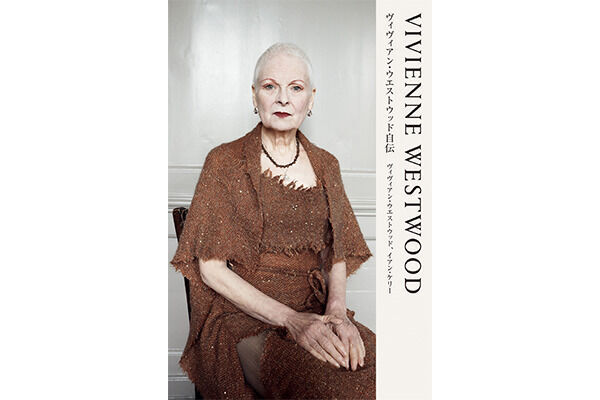 ヴィヴィアン・ウエストウッドの初となる自叙伝『VIVIENNE WESTWOOD ヴィヴィアン・ウエストウッド自伝』が発売